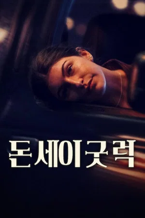 돈 세이 굿 럭 (2026)