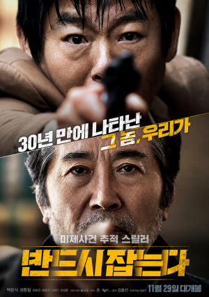 반드시 잡는다 (고화질)