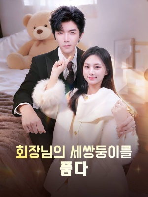 [더빙] 회장님의 세쌍둥이를 품다(완결)