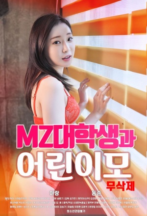 MZ대학생과 어린 이모 - 무삭제