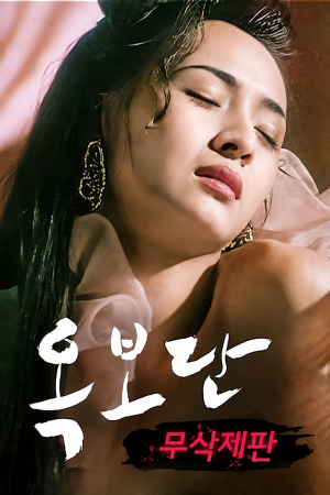 옥보단 무삭제