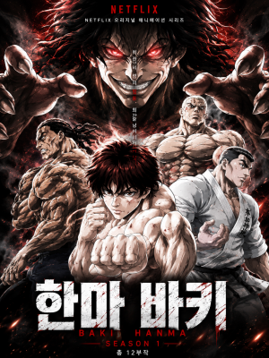 한마바키1 (더빙)