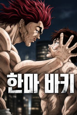 한마바키2 (더빙)