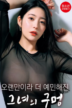 오랜만이라 더 예민해진 그녀의 구멍