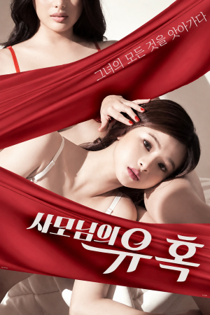 사모님 유혹