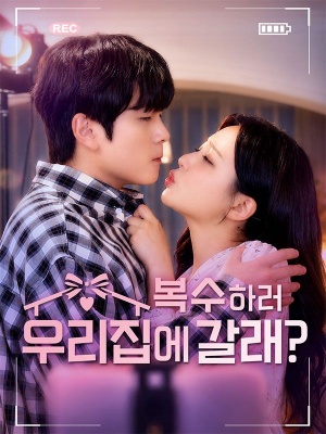 복수하러 우리집에 갈래?(완결)