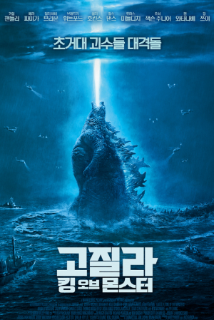 고질라: 킹 오브 몬스터 (고화질)