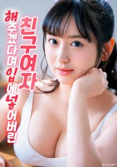 해주겠다며 입에 넣어버린 친구 여자
