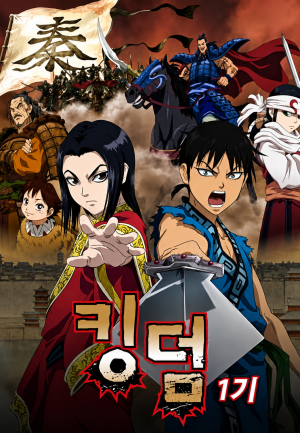 킹덤 1기 