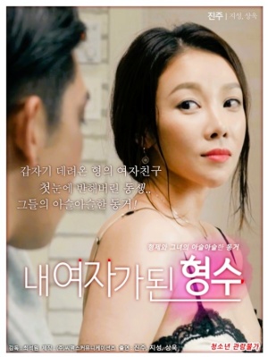 내 여자가된 형수