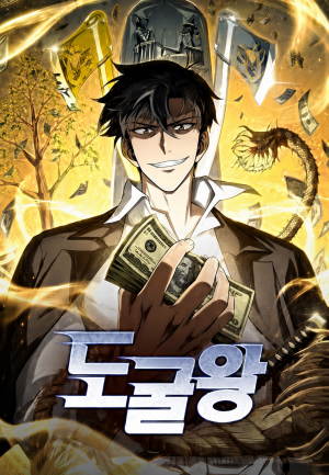 도굴왕 (더빙)