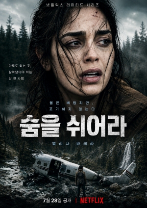 숨 쉬어라 (고화질)