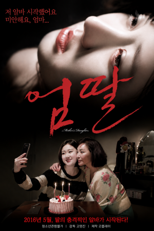 엄딸