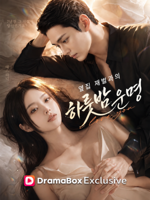 옆집 재벌과의 하룻밤 운명(완결)