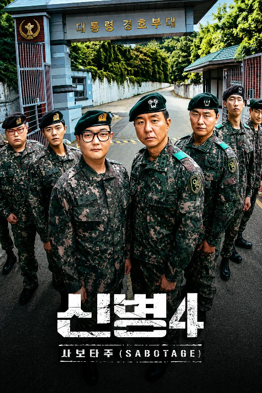 신병4 : 사보타주