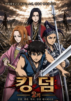 킹덤 2기