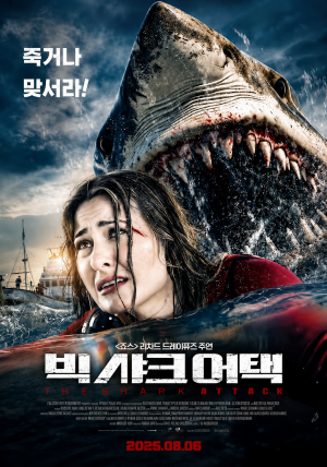빅 샤크 어택 (2025).