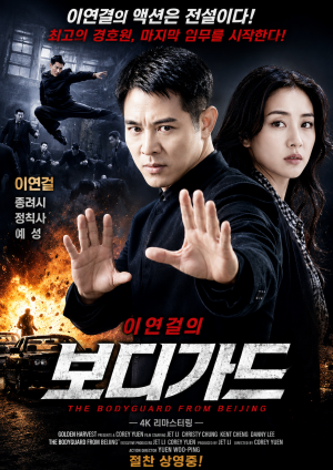보디가드 - 이연걸