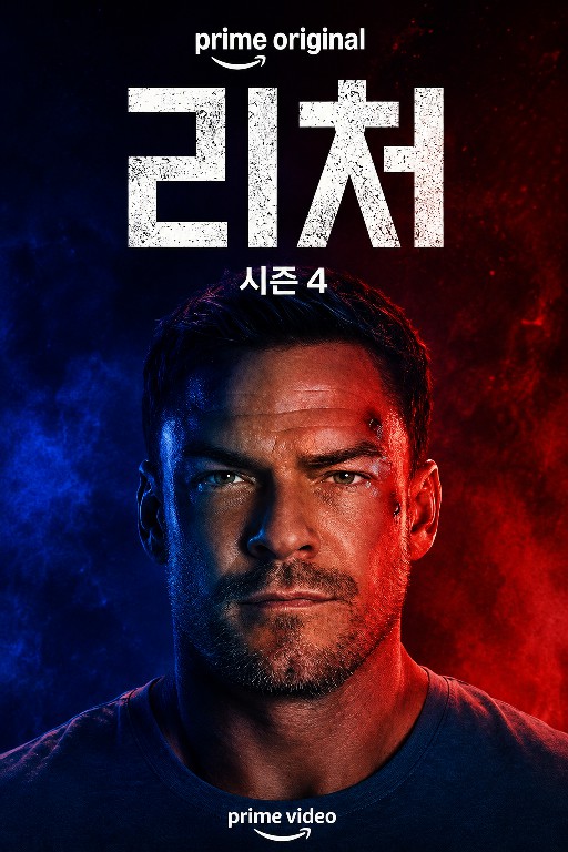  잭 리처 시즌 4