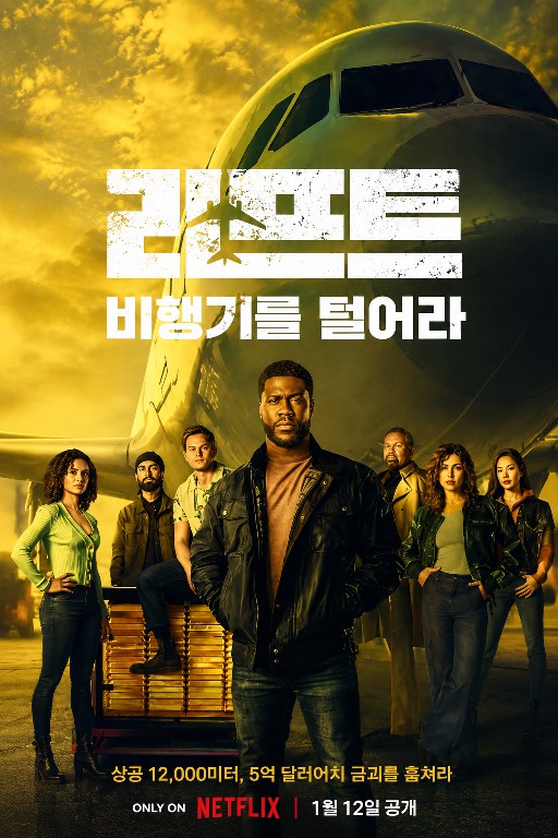 리프트: 비행기를 털어라 (2024)