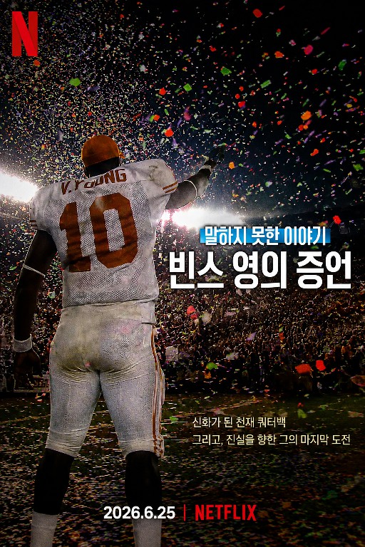 말하지 못한 이야기: 빈스 영의 증언 (2026)