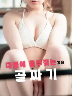 대물에 울부짖는 깊은 골짜기 (2025)