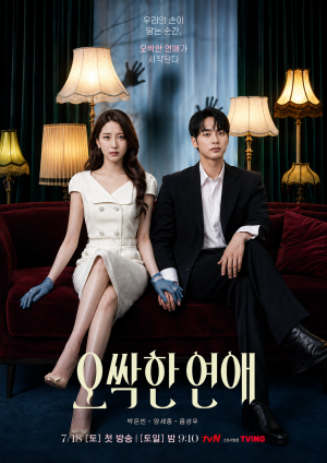 오싹한 연애