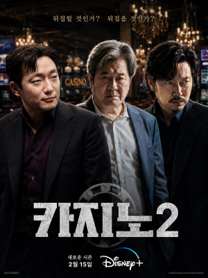 카지노 시즌2