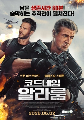 코드 네임: 알라룸