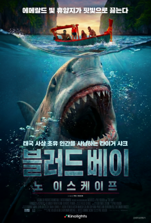 블러드베이 : 노이스케이프 (2026)