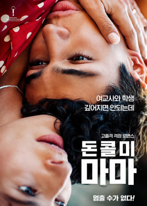 돈 콜 미 마마 (2025)