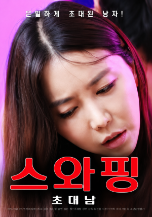 스와핑 : 초대남 (2025)