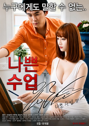 나쁜수업 (2015)