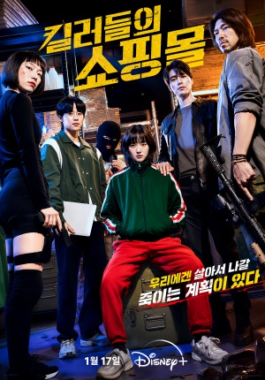 킬러들의 쇼핑몰2