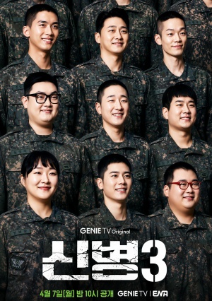 신병3 - 신병즈의 화려한 외출