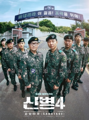 신병4 : 사보타주