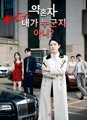 약혼자, 내가 누군지 아니?(완결)