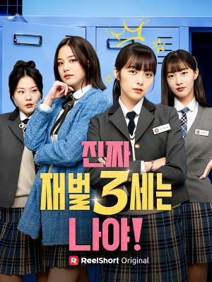 진짜 재벌 3세는 나야!(완료)