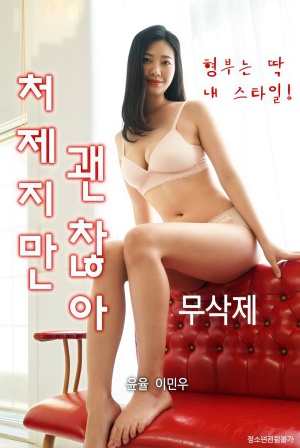 처제지만 괜찮아 (2021)