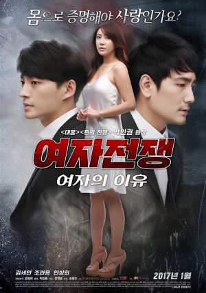 여자전쟁 : 여자의 이유 