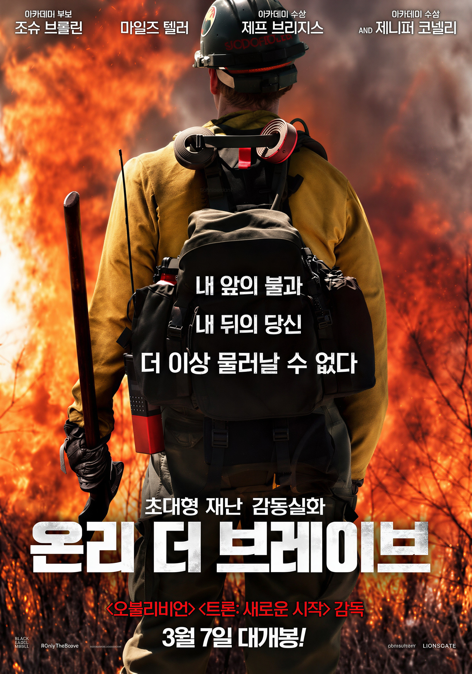 온리 더 브레이브 (2018).