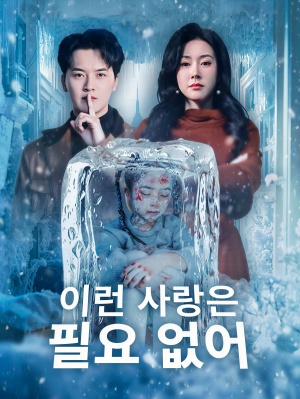 이런 사랑은 필요 없어 1 (완결)
