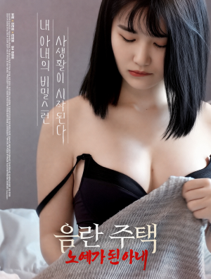 음란주택 : 노예가 된 아내 (2019)