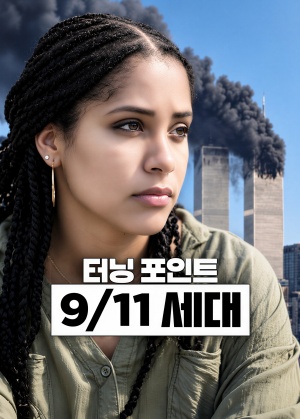 터닝 포인트: 9/11 세대.