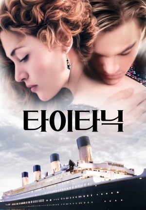 타이타닉 (1997)