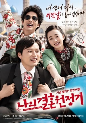 나의 결혼 원정기 (2005)