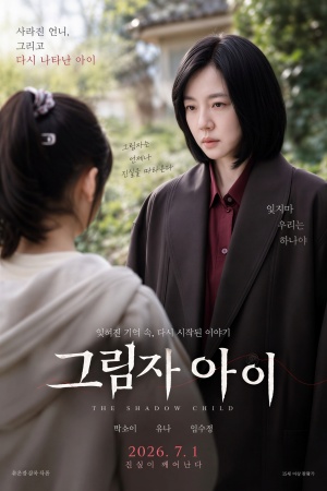 그림자 아이(2026)
