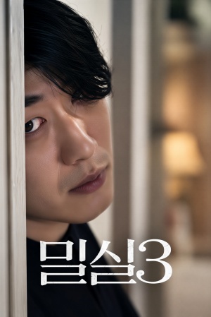 밀실3 (2024)