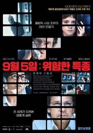 9월5일: 위험한 특종