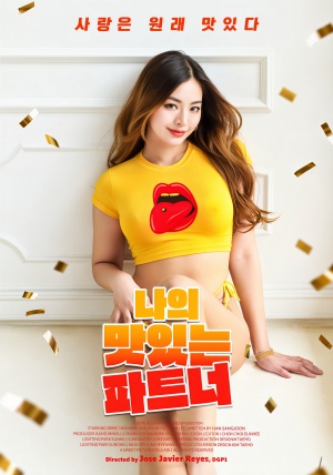 나의 맛있는 파트너 (2023)